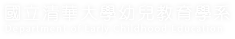 國立清華大學 幼兒教育學系的Logo